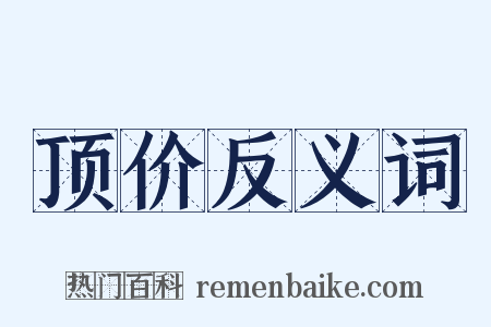 顶价反义词是什么意思的图片